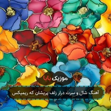 آهنگ شال و سرت درار زلف پریشان که ریمیکس