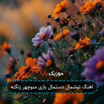 اهنگ توشمال دستمال بازی منوچهر زنگنه اهنگ توشمال دستمال بازی منوچهر زنگنه