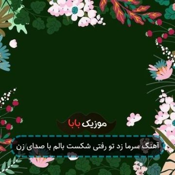 آهنگ سرما زد تو رفتی شکست بالم با صدای زن