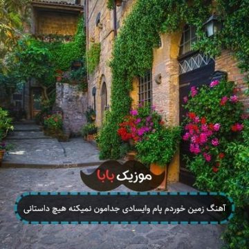 اهنگ سوگند راستی مامان یاد داد بهم