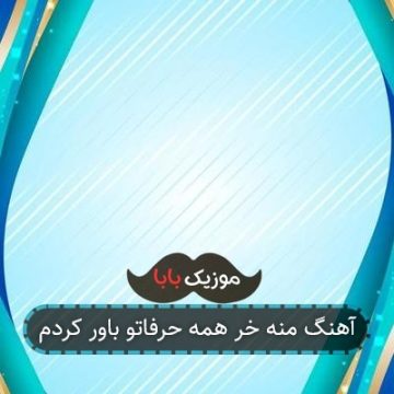 آهنگ منه خر همه حرفاتو باور کردم