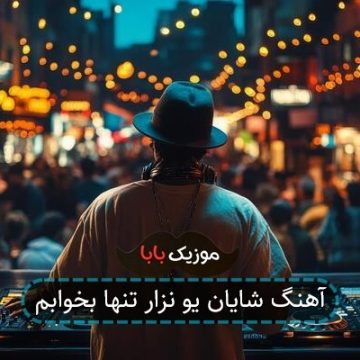 آهنگ شایان یو نزار تنها بخوابم آهنگ شایان یو نزار تنها بخوابم