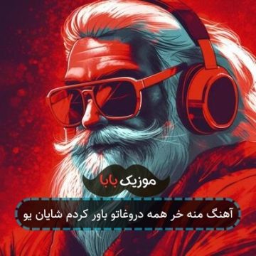 آهنگ منه خر همه دروغاتو باور کردم شایان یو