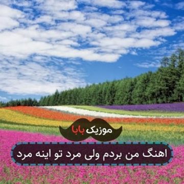 اهنگ من بردم ولی مرد تو اینه مرد اهنگ من بردم ولی مرد تو اینه مرد