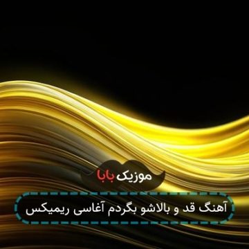 آهنگ قد و بالاشو بگردم آغاسی ریمیکس