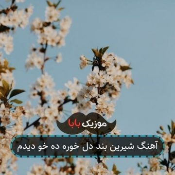 آهنگ شیرین بند دل خوره ده خو دیدم