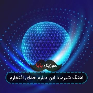 آهنگ شیرمرد این دیارم خدای افتخارم