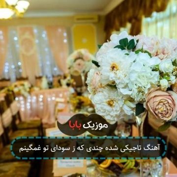 آهنگ تاجیکی شده چندی که ز سودای تو غمگینم