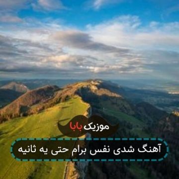 آهنگ شدی نفس برام حتی یه ثانیه