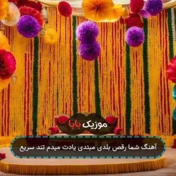 آهنگ شما رقص بلدی مبتدی یادت میدم تند سریع