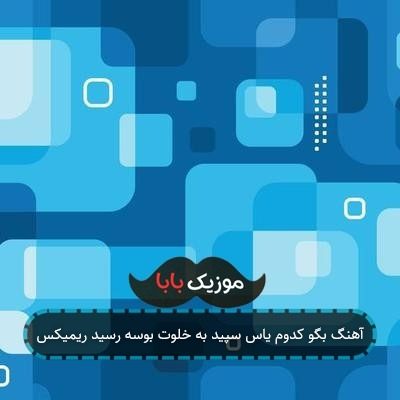 آهنگ بگو کدوم یاس سپید به خلوت بوسه رسید ریمیکس آهنگ بگو کدوم یاس سپید به خلوت بوسه رسید ریمیکس