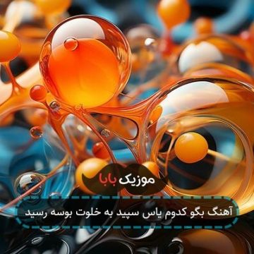 آهنگ بگو کدوم یاس سپید به خلوت بوسه رسید آهنگ بگو کدوم یاس سپید به خلوت بوسه رسید