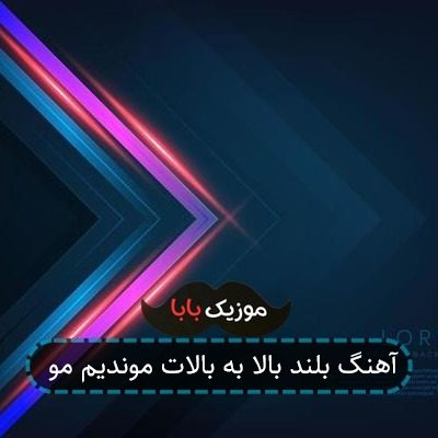 آهنگ بلند بالا به بالات اومدم مو آهنگ بلند بالا به بالات اومدم مو