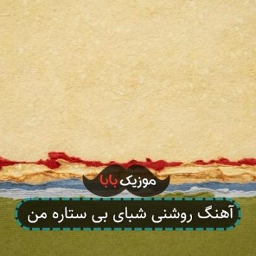 آهنگ روشنی شبای بی ستاره من