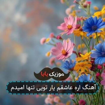 آهنگ اره عاشقم یار تویی تنها امیدم