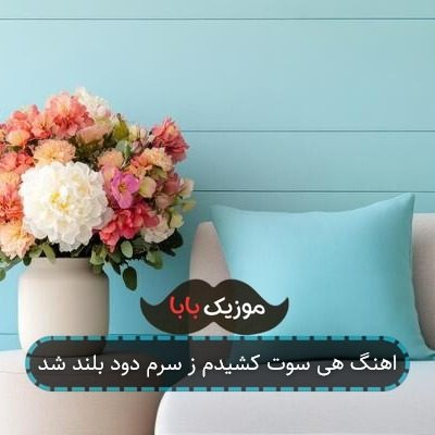 اهنگ هی سوت کشیدم ز سرم دود بلند شد اهنگ هی سوت کشیدم ز سرم دود بلند شد