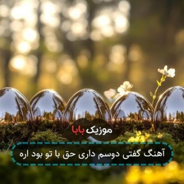 آهنگ گفتی دوسم داری حق با تو بود اره