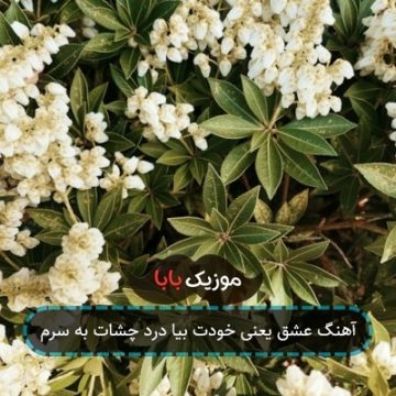 آهنگ عشق یعنی خودت بیا درد چشات به سرم آهنگ عشق یعنی خودت بیا درد چشات به سرم