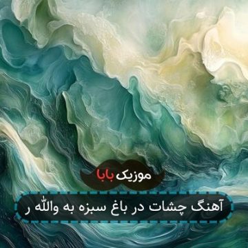 آهنگ چشات در باغ سبزه به والله