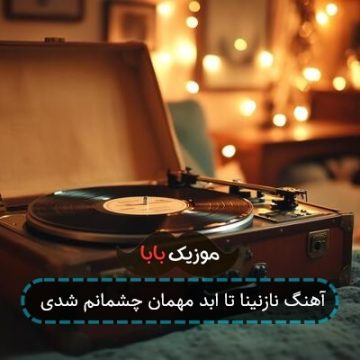 آهنگ نازنینا تا ابد مهمان چشمانم شدی آهنگ نازنینا تا ابد مهمان چشمانم شدی