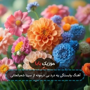 آهنگ وابستگی یه درد بی درمونه از سینا شعبانخانی