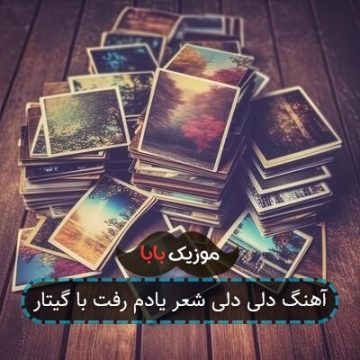 آهنگ دلی دلی شعر یادم رفت با گیتار آهنگ دلی دلی شعر یادم رفت با گیتار