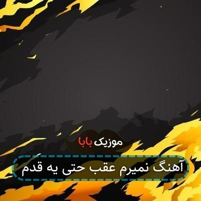 آهنگ نمیرم عقب حتی یه قدم
