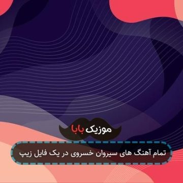 آهنگ جدید سیروان خسروی برگای نارنجی