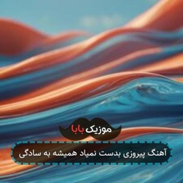 آهنگ پیروزی بدست نمیاد همیشه به سادگی آهنگ پیروزی بدست نمیاد همیشه به سادگی