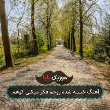 آهنگ خسته شده روحم فکر میکنی کوهم