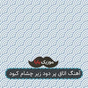 آهنگ اتاق پر دود زیر چشام کبود آهنگ اتاق پر دود زیر چشام کبود