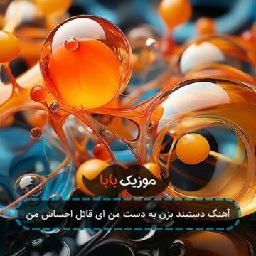 آهنگ چه فرقی دارد این دنیا برام با گوشه زندان آهنگ چه فرقی دارد این دنیا برام با گوشه زندان