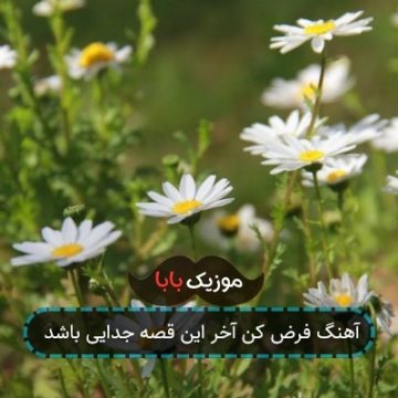 آهنگ فرض کن آخر این قصه جدایی باشد