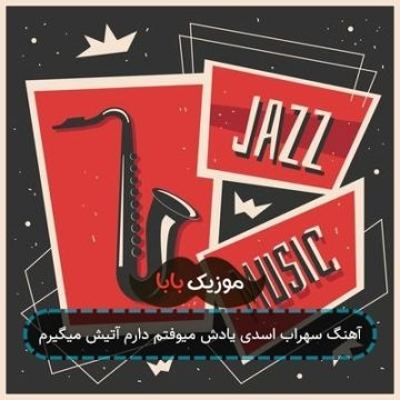 آهنگ سهراب اسدی یادش میوفتم دارم آتیش میگیرم