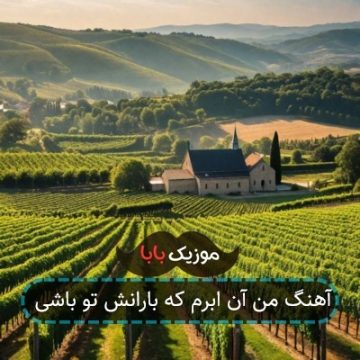 آهنگ من آن ابرم که بارانش تو باشی