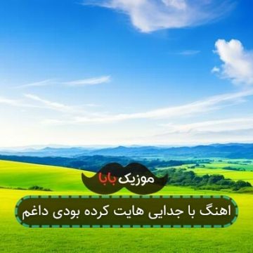 اهنگ با جدایی هایت کرده بودی داغم