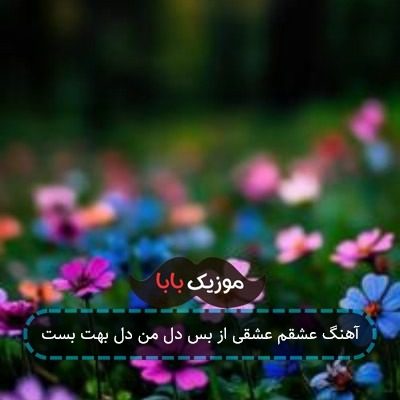 آهنگ عشقم عشقی از بس دل من دل بهت بست