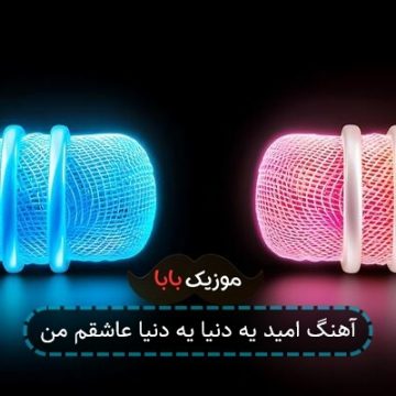 آهنگ امید یه دنیا یه دنیا عاشقم من