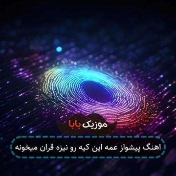 اهنگ پیشواز عمه این کیه رو نیزه قران میخونه