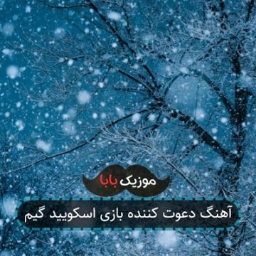 آهنگ دعوت کننده بازی اسکویید گیم