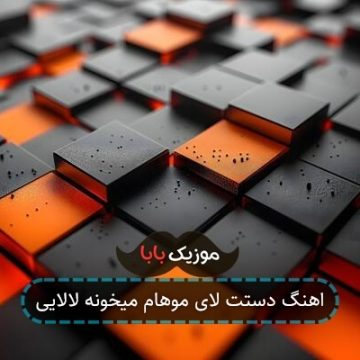 اهنگ دستت لای موهام میخونی لالایی