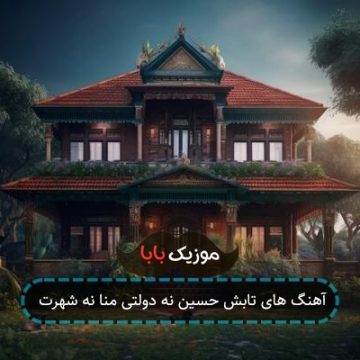 آهنگ های تابش حسین نه دولتی منا نه شهرت