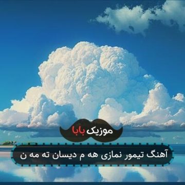 آهنگ تیمور نمازی هه م دیسان ته مه ن