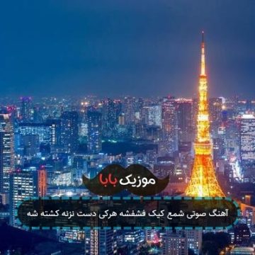 آهنگ صوتی شمع کیک فشفشه هرکی دست نزنه کشته شه