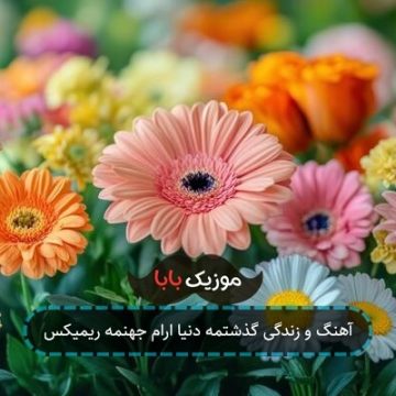 آهنگ و زندگی گذشتمه دنیا ارام جهنمه ریمیکس آهنگ و زندگی گذشتمه دنیا ارام جهنمه ریمیکس
