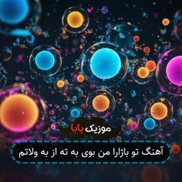 آهنگ تو باژارا من بوی به ته از به ولاتم آهنگ تو باژارا من بوی به ته از به ولاتم