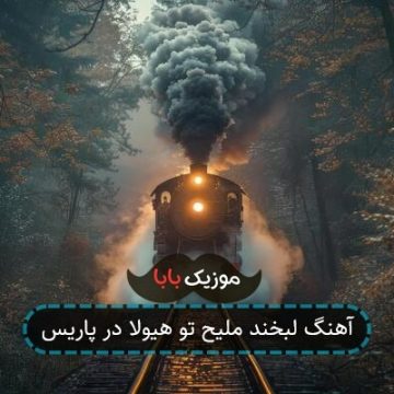 آهنگ لبخند ملیح تو هیولا در پاریس