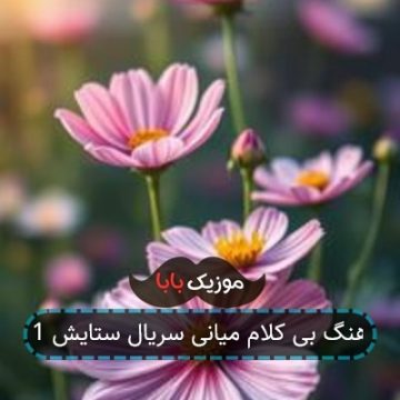 آهنگ بی کلام میانی سریال ستایش 1