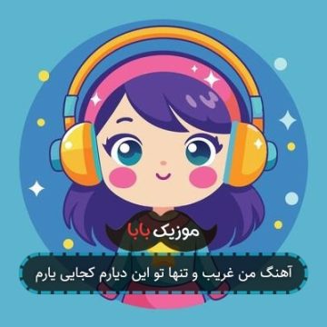 آهنگ من غریب و تنها تو این دیارم کجایی یارم آهنگ من غریب و تنها تو این دیارم کجایی یارم