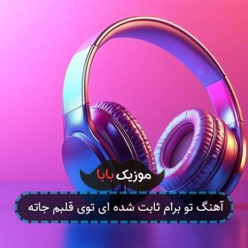 آهنگ تو برام ثابت شده ای توی قلبم جاته